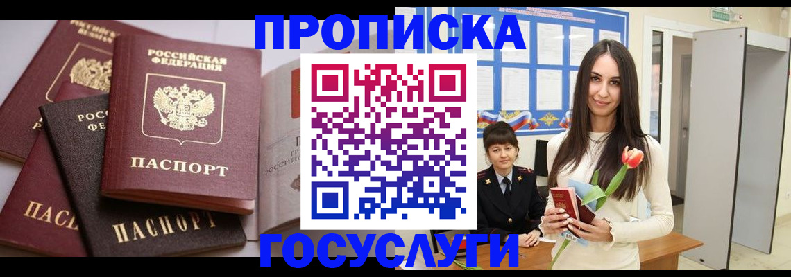 прописка 2025 в Москве