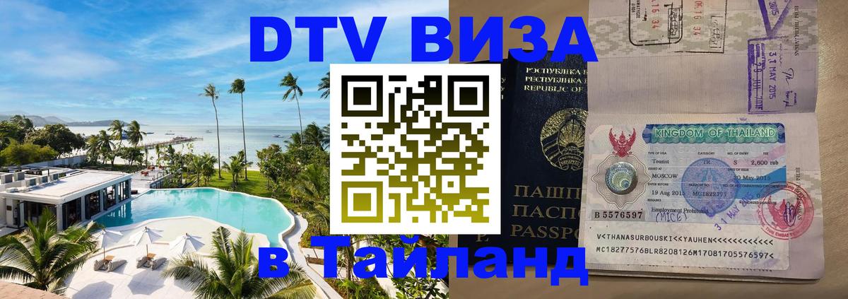 Visa в Таиланд 