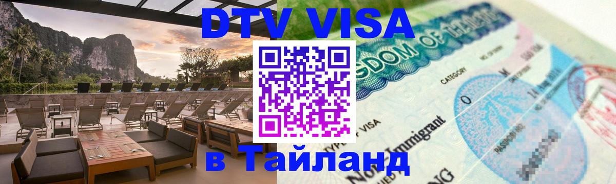 ДТВ виза в Таиланд Москва 