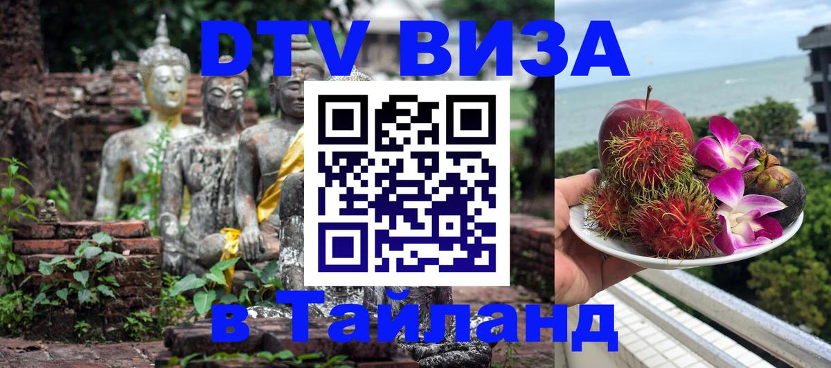Цены на DTV визу в Таиланд — пакеты услуг, достаточно даже паспорта - Москва 